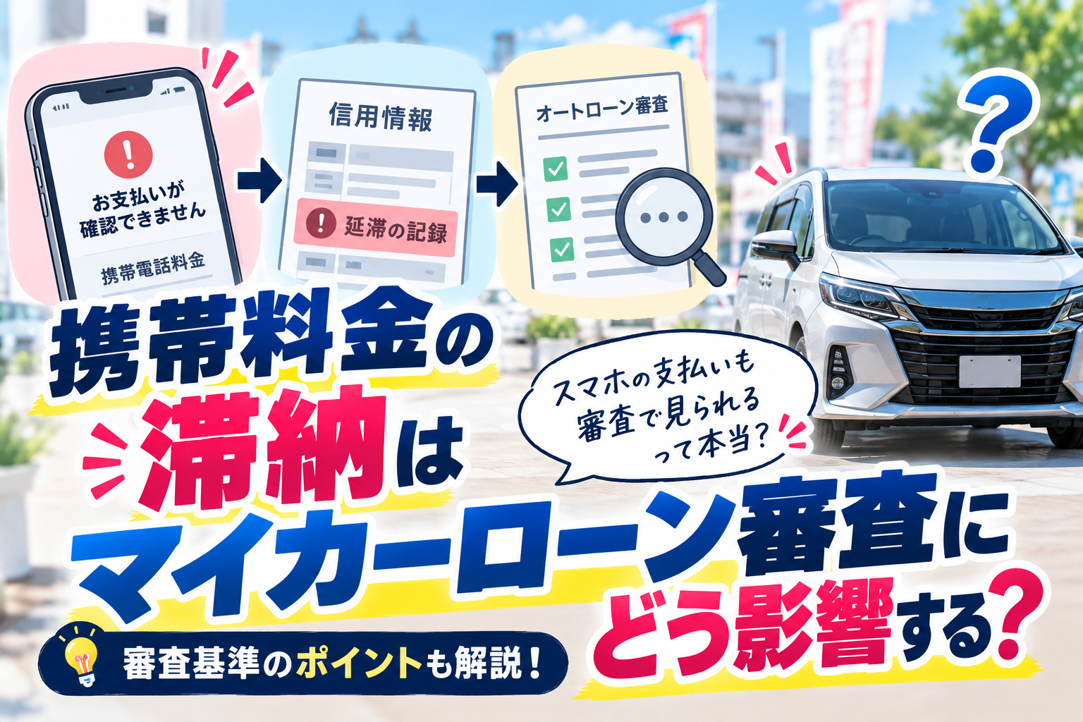 携帯電話料金の滞納はマイカーローン審査にどう影響する？