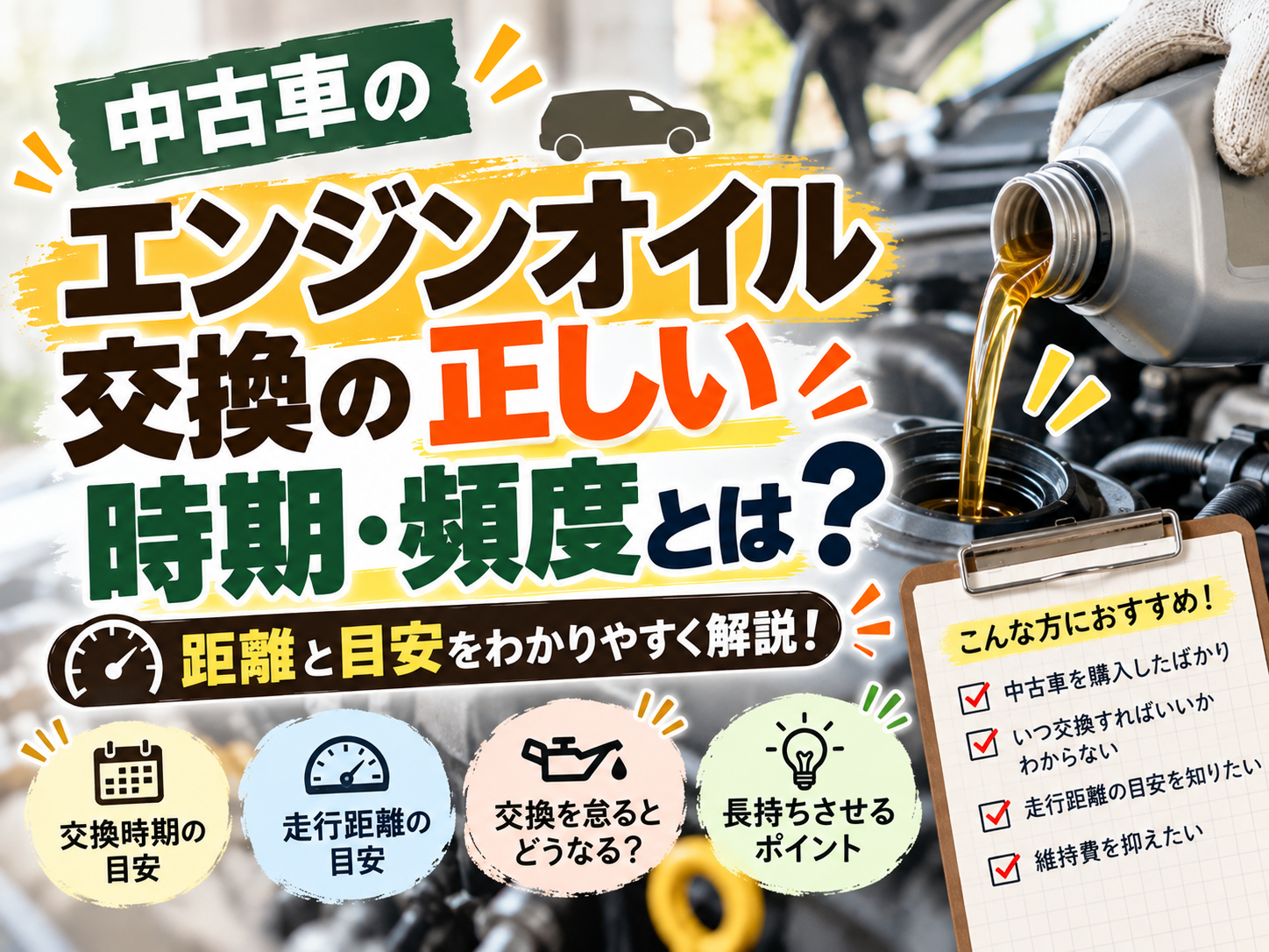 中古車のエンジンオイル交換の正しい時期・頻度とは？（距離と期間の目安）