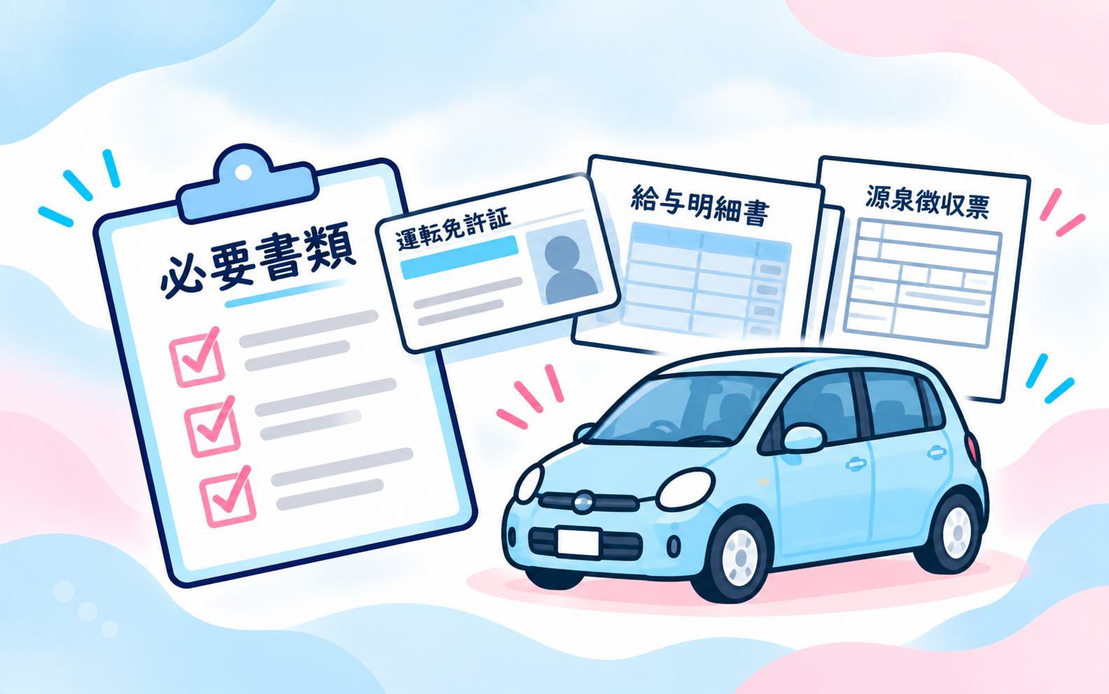 必要書類のご準備